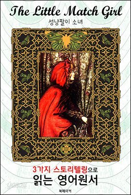 성냥팔이 소녀 (The Little Match Girl)