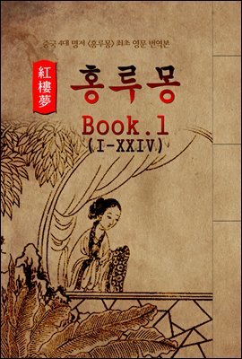 ȫ(Hung Lou Meng) Book 1