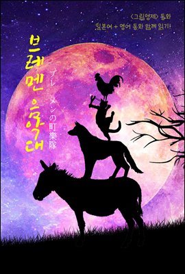 브레멘 음악대 