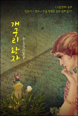 개구리 왕자 (かえるの王子) 