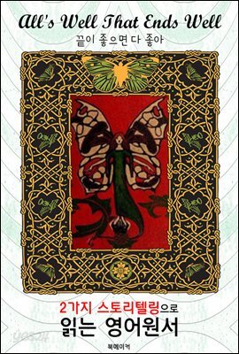끝이 좋으면 다 좋아 (All's Well That Ends Well)