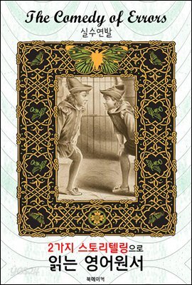 실수연발 (The Comedy of Errors)