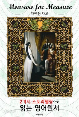 자에는 자로 (Measure for Measure)