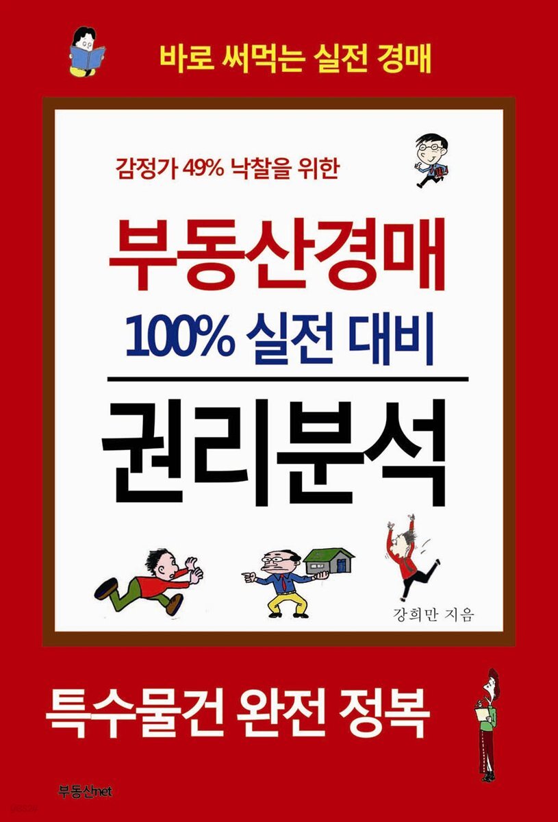 부동산경매 100% 실전 대비 권리분석