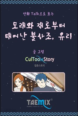 만화Talk으로 보는 모래와 재로부터 태어난 불사조, 유리