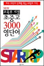 NEW 교육부 지정 초중고 3000 영단어 (한 방에 끝내는 필수 교과서 영단어)