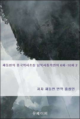 채동번의 중국역사소설 남북사통속연의 6회-10회 2