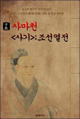사마천의 <사기 史記>