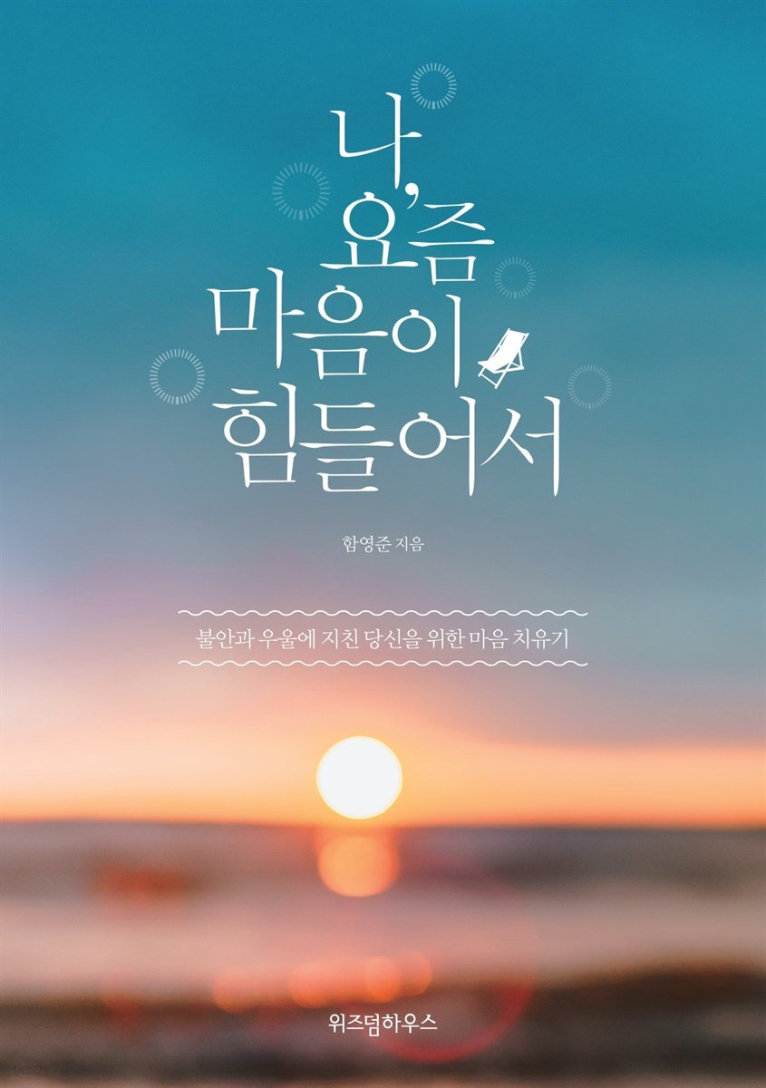 나, 요즘 마음이 힘들어서