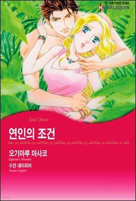 [ 세트] [할리퀸] 연인의 조건 (총3화/완결)