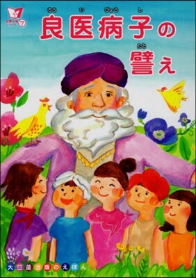 良醫病子の譬え