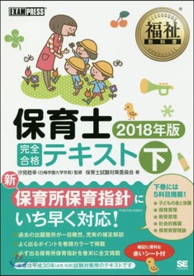 保育士完全合格テキスト 2018年版(下)