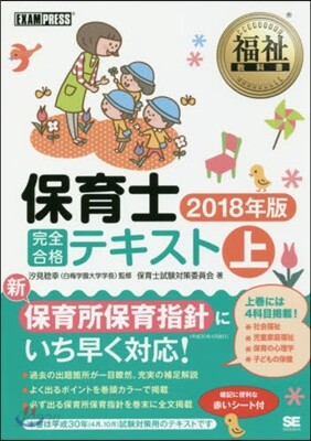 保育士完全合格テキスト 2018年版(上)