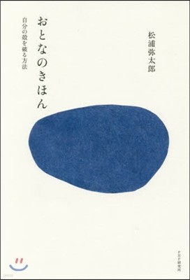 おとなのきほん 自分の殼を破る方法