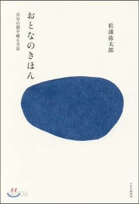 おとなのきほん 自分の殼を破る方法
