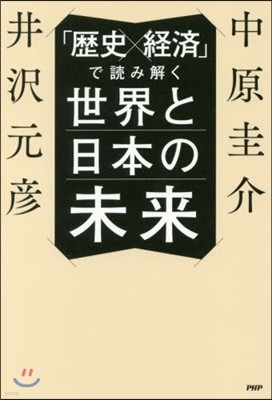 「歷史x經濟」で讀み解く世界と日本の未來