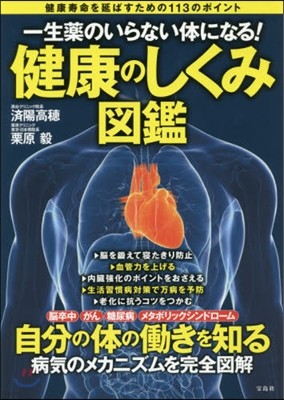 一生藥のいらない體になる! 健康のしくみ圖鑑