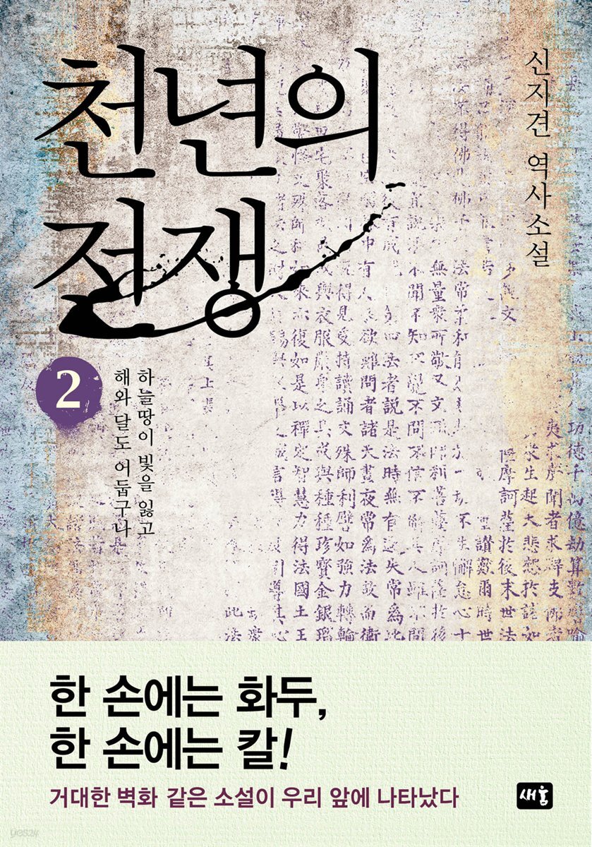 천년의 전쟁 2권