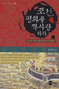 조선, 평화를 짝사랑하다 - 붓으로 칼과 맞선 500년 조선전쟁사 (역사/상품설명참조/2)