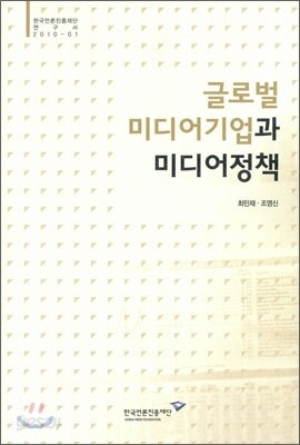 글로벌 미디어기업과 미디어정책