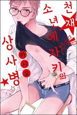 [대여] [크림툰] 천재 소년 에자키의 상사병 (완결)