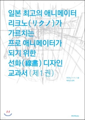 일본 최고의 애니메이터 리크노가 가르치는 프로 애니메이터가 되기 위한 선화 디자인 교과서 1 