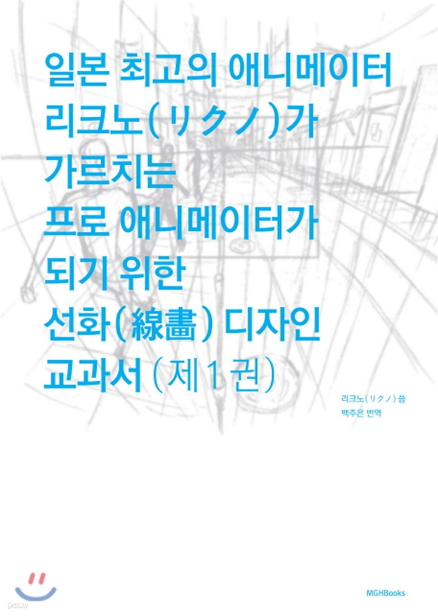 일본 최고의 애니메이터 리크노가 가르치는 프로 애니메이터가 되기 위한 선화 디자인 교과서 1 