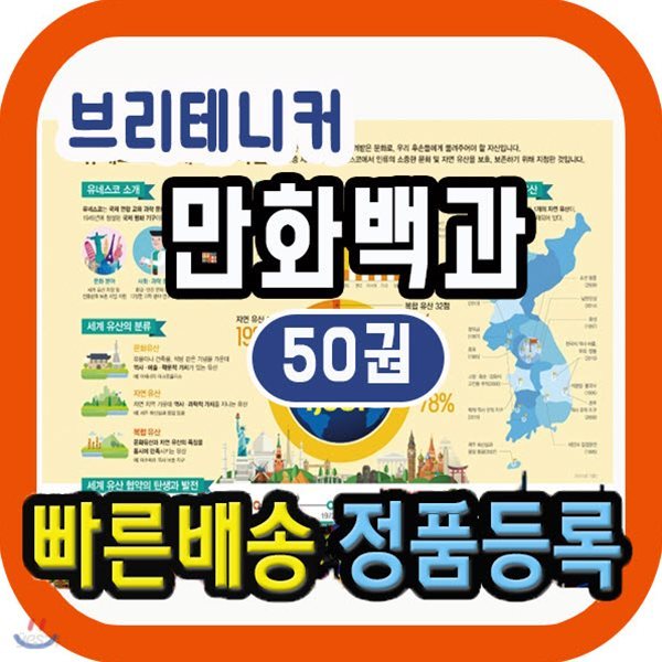 브리테니커 만화백과 50권/초등백과/만화백과/백과사전/초등지식백과/초등학습