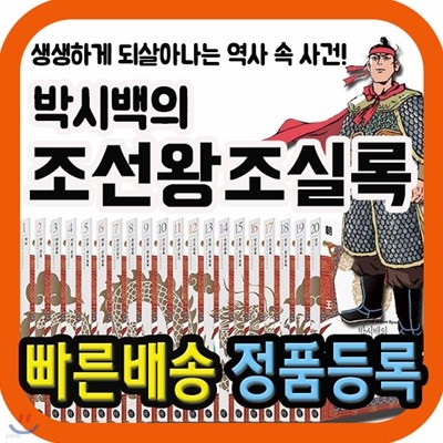 박시백 조선왕조실록/전20권/역사교양만화/조선왕조역사/역사만화/초등한국사