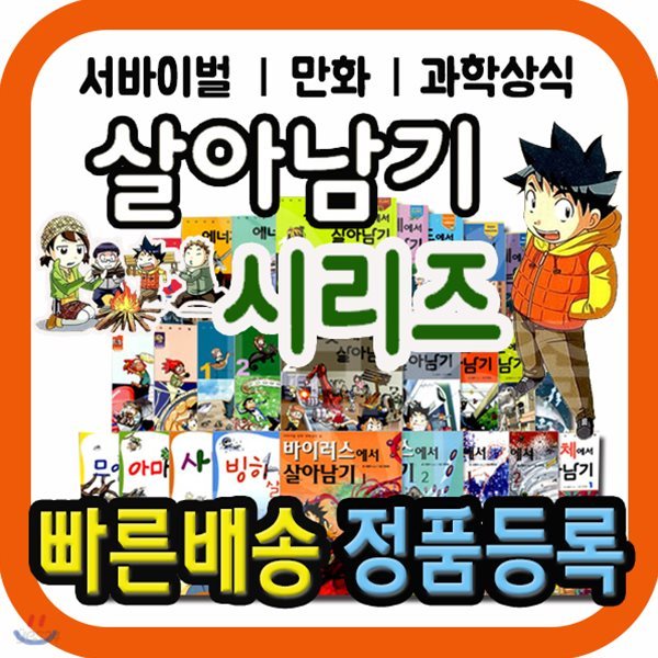 살아남기 시리즈 85권/과학시리즈/과학만화/초등과학/살아남기과학/과학학습만화