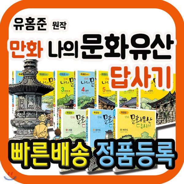 유홍준 만화 나의 문화유산 답사기/전10권(본책7권+확장판3권)/유홍준 원작/초등문화/유산답사기만화/어린이역사만화