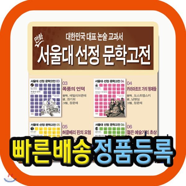 서울대선정 문학고전 만화시리즈 43권/고전문학/청소년문학/초등고전/고전학습서/고전만화