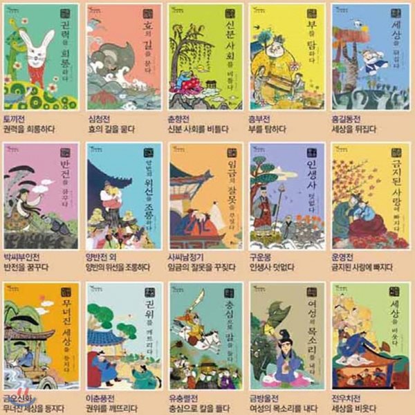 역사로통하는 고전문학 15권/우리고전/초등문학/초등고전/고전문학