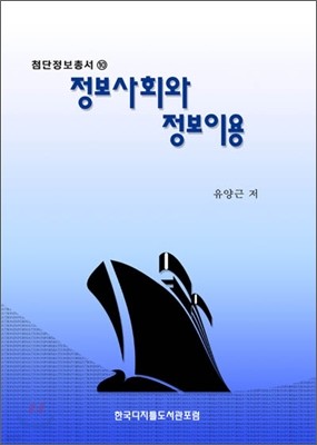 정보사회와 정보이용