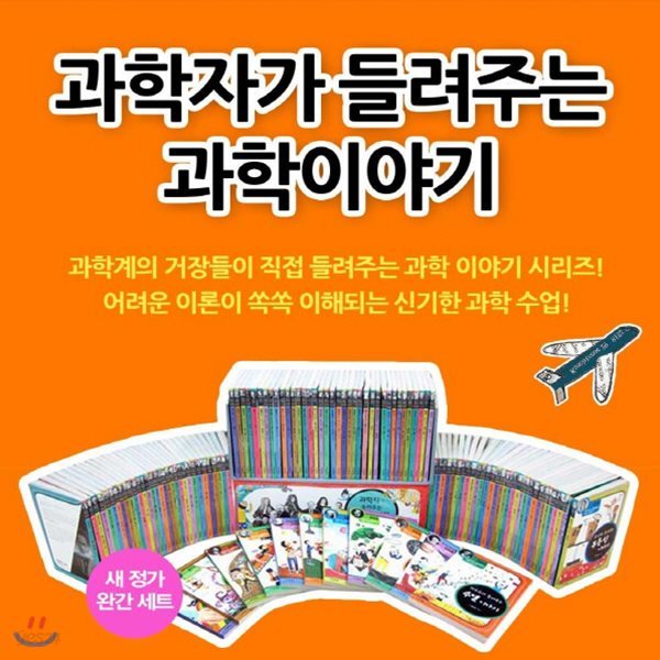 과학자가 들려주는 과학이야기(130권)+자기주도학습13권/과학학습동화/초등과학/과학시리즈[쿠폰사은품증정]