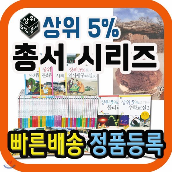 상위5% 총서/전50권(사회탐구총서30권+과학총서20권)/초등학교 고학년/초등과학/초등사회/초등학습서