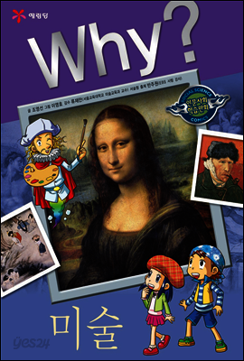 Why? 와이 미술