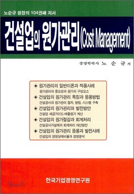 건설업의 원가관리