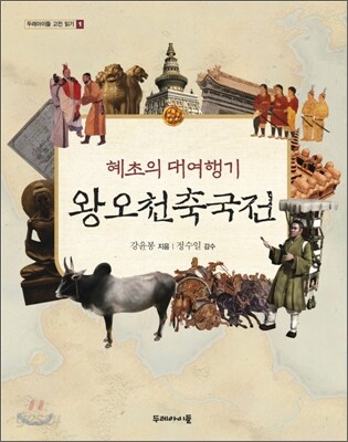 혜초의 대여행기 왕오천축국전