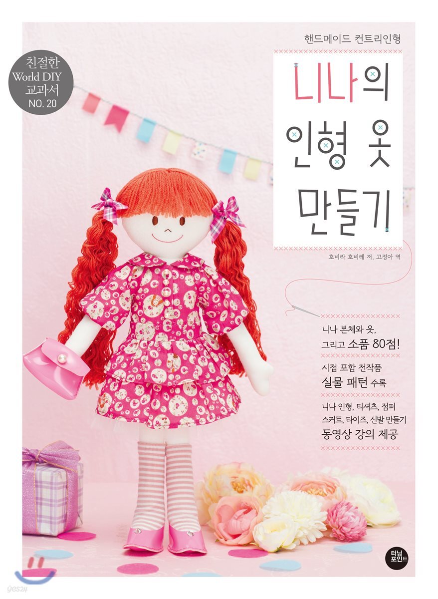 핸드메이드 컨트리인형 니나의 인형 옷 만들기