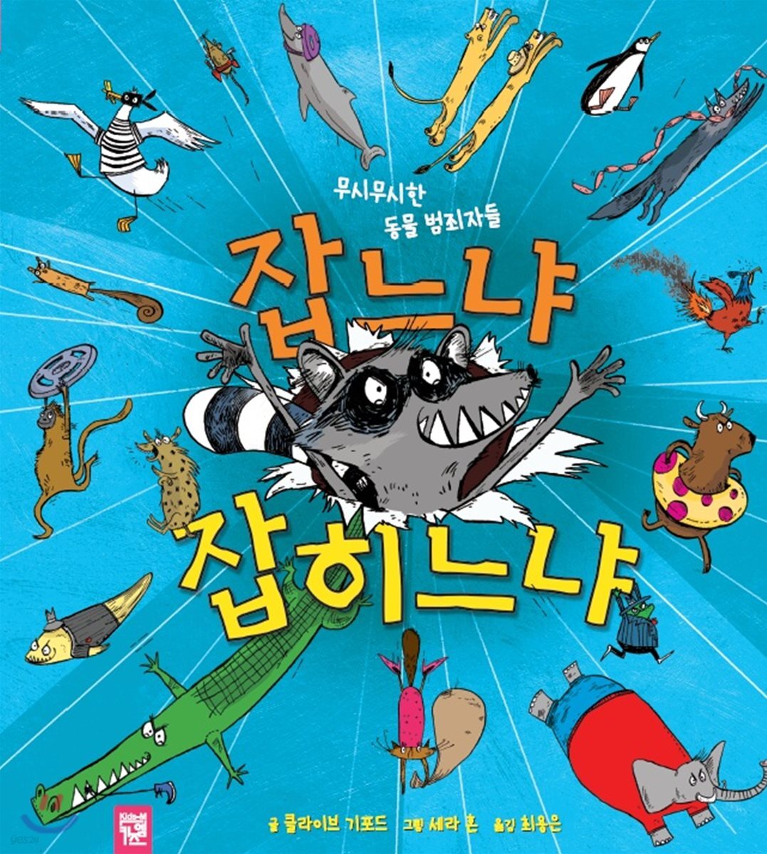 무시무시한 동물 범죄자들 잡느냐 잡히느냐