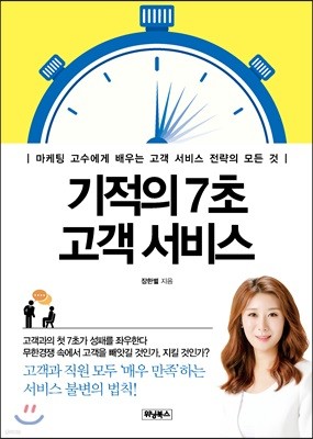 기적의 7초 고객 서비스