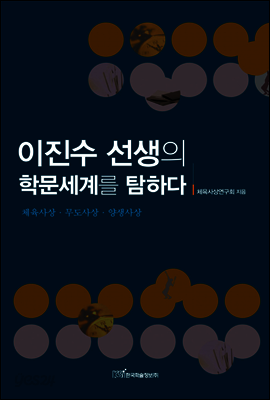 이진수 선생의 학문세계를 탐하다