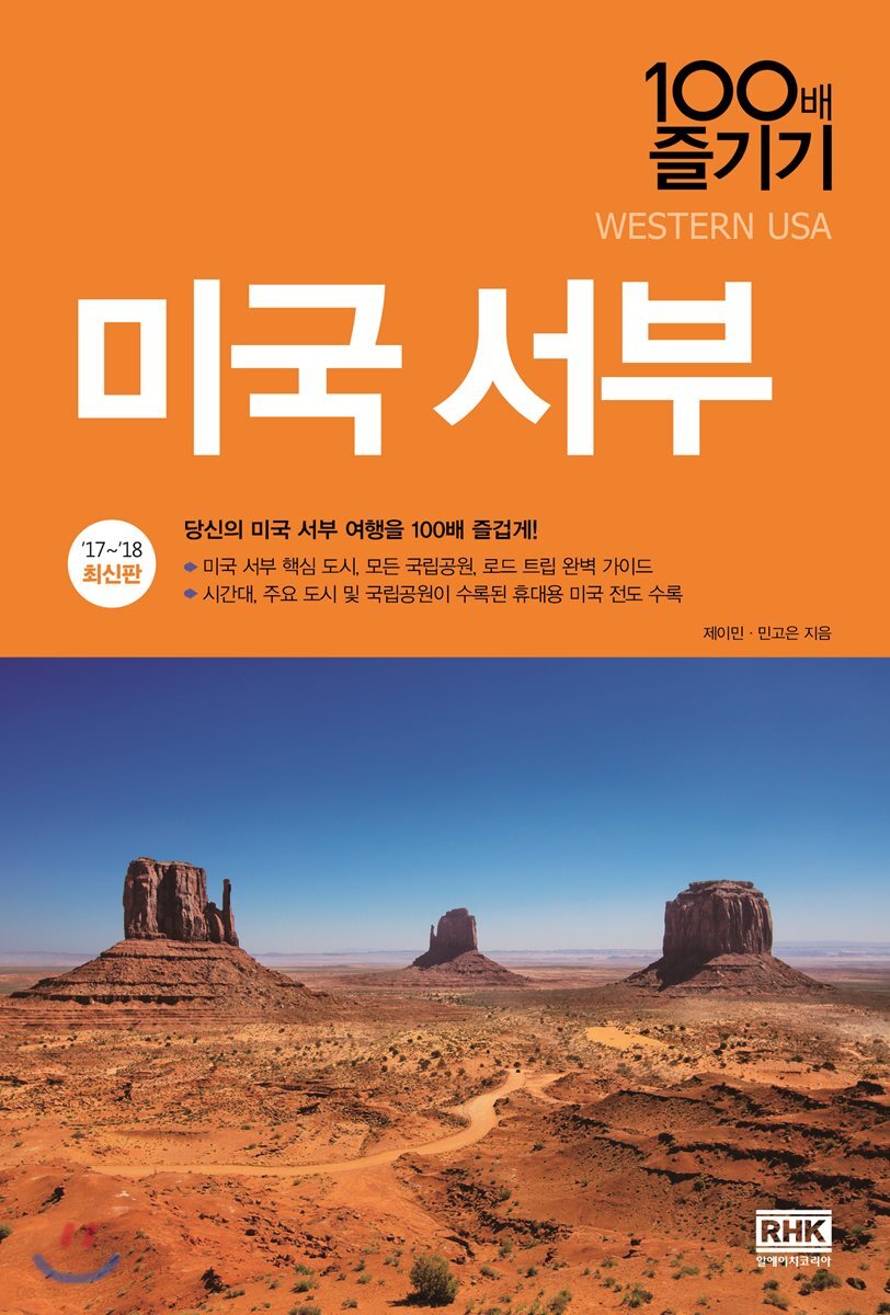 미국 서부 100배 즐기기