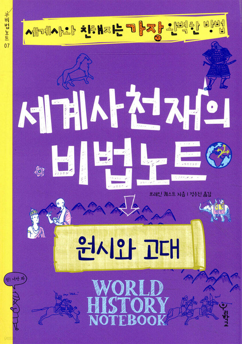 세계사천재의 비법노트 : 원시와 고대