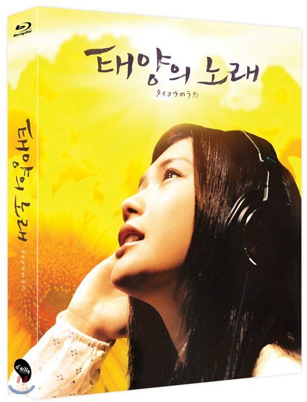 태양의 노래 (풀슬립 넘버링 한정판) : 블루레이