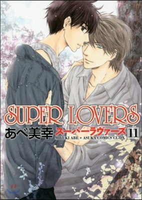 SUPER LOVERS  11