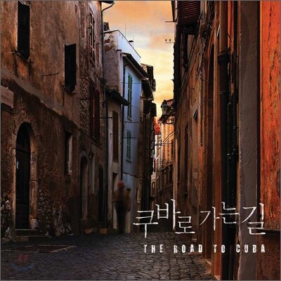 쿠바로 가는 길