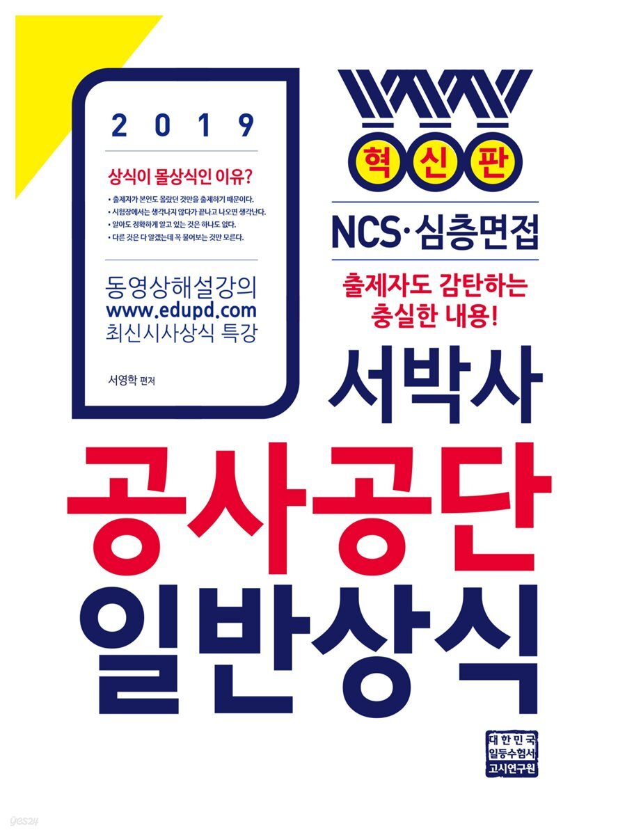 2019 서박사 공사공단 일반상식