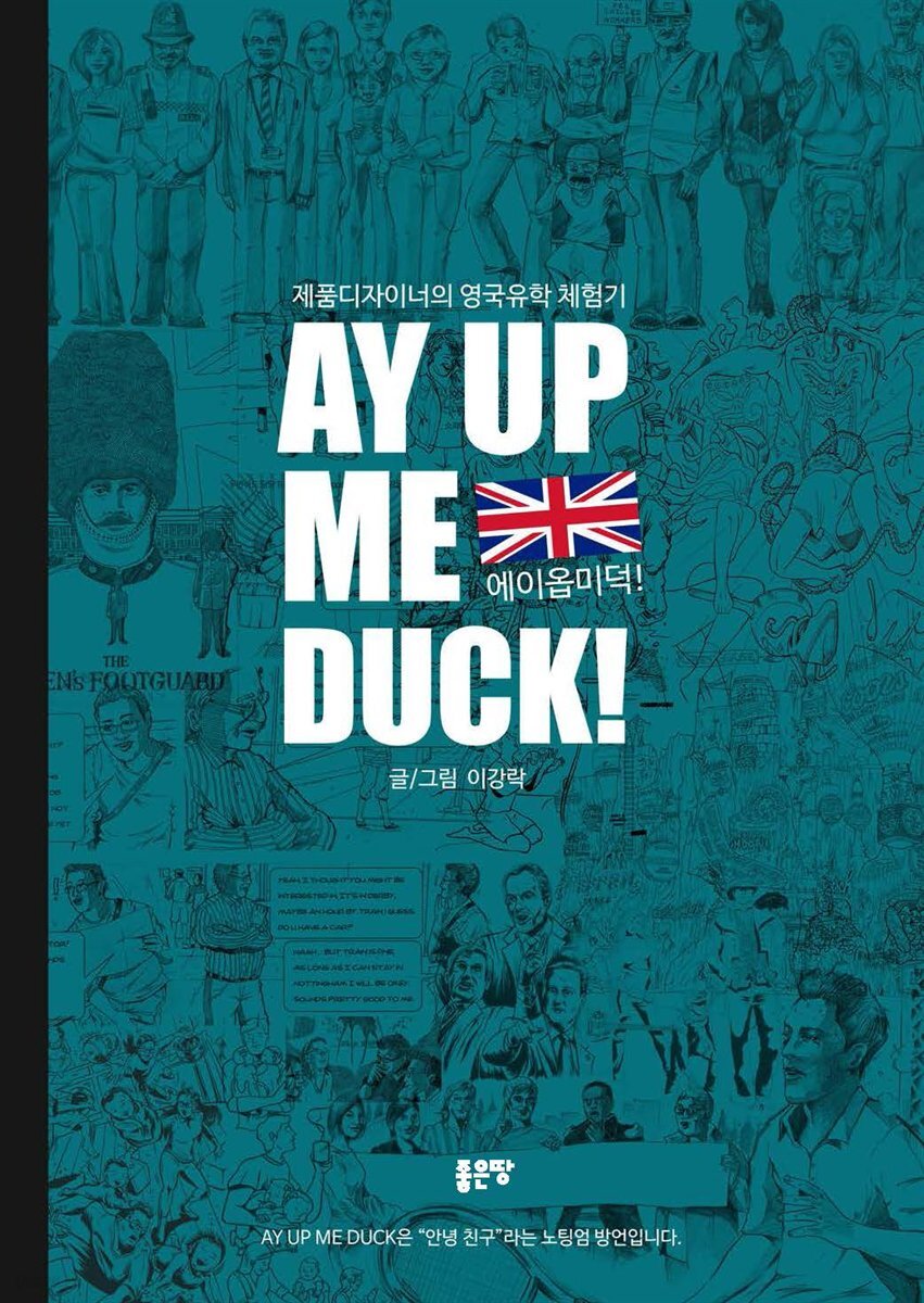 에이옵미덕!(AY UP ME DUCK!)